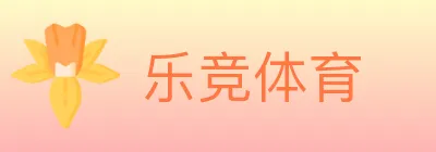 乐竞体育 logo